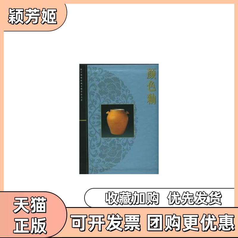 【正版书包邮】颜色釉杨静荣上海科学技术出版社,书籍/杂志/报纸,工艺美术（新）,淘宝优惠券,粉丝福利购,淘宝优惠卷