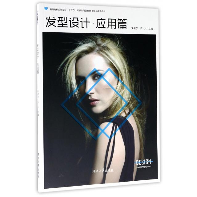 【正版书包邮】发型设计应用篇朱建忠梁义湖南大学出版社