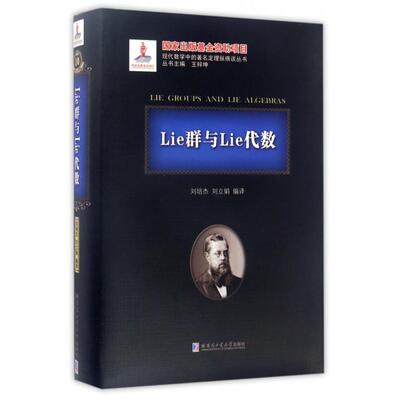 【正版书包邮】Lie群与Lie代数(精)/现代数学中的定理纵横谈丛书刘培杰//刘立娟|总主编:王梓坤哈尔滨工业大学