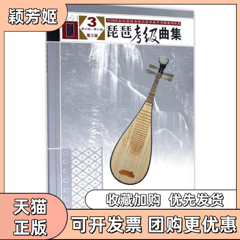 【正版书包邮】全国民族乐器演奏社会艺术水平考级系列丛书琵琶考级曲集第3版3第7级第8级中国民族管弦乐学会全国民族乐器演奏社会