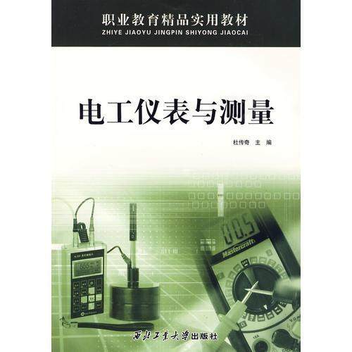 【正版书包邮】电工仪表与测量杜传奇主西北工业大学出版社