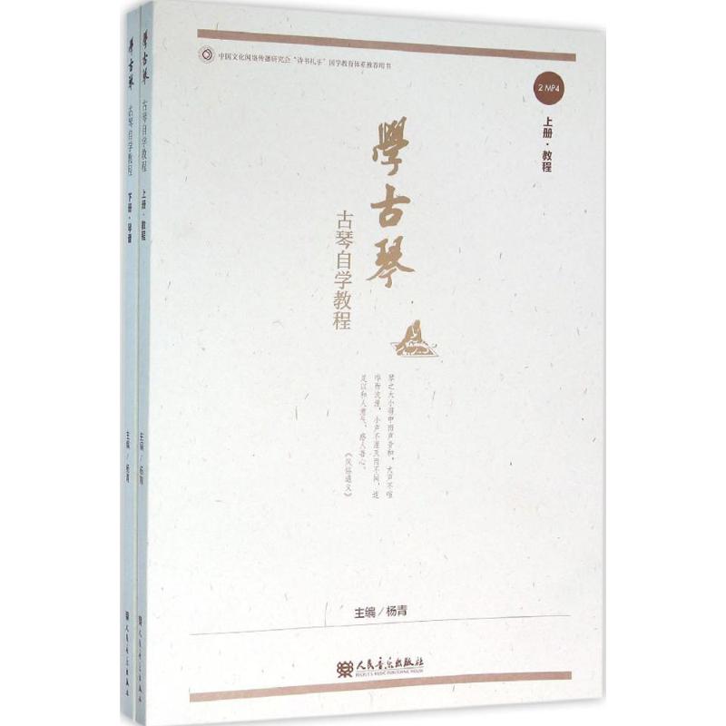 【正版书包邮】学古琴：古琴自学教程杨青人民音乐出版社