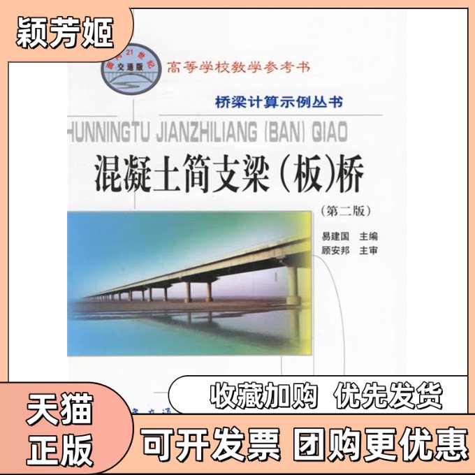 【正版书包邮】混凝土简支梁板桥第二版桥梁计算示例丛书易建国人民交通出版社