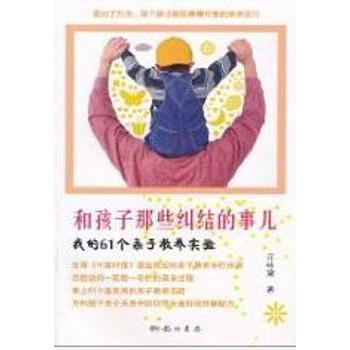 【正版书包邮】和孩子纠结的那些事儿我的61个亲子教养实验汪咏黛龙门书局
