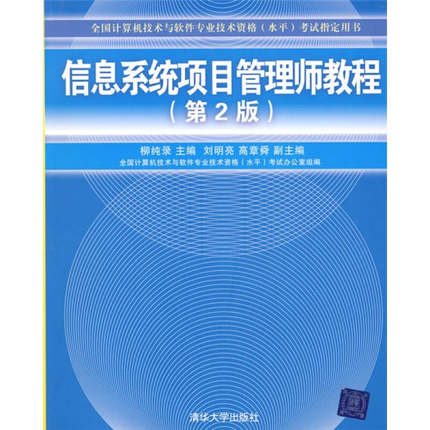 【正版书包邮】信息系统项目管理师教程柳纯录清华大学出版社