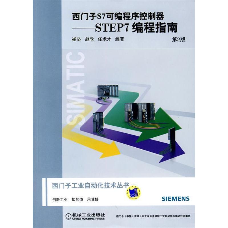 【正版书包邮】西门子S7可编程序控制器STEP7编程指南第2版崔坚赵欣任术才机械工业出版社