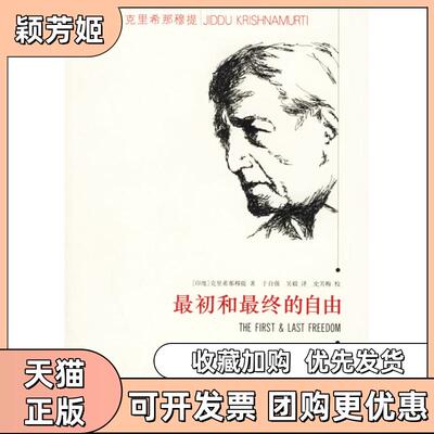【正版书包邮】初和的自由克里希那穆提于自强吴毅史芳梅校华东师范大学出版社