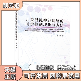 【正版书包邮】几类混沌神经网络的同步控制理论与方法海泉厦门大学出版社