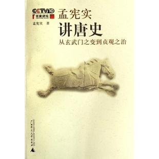 【正版书包邮】孟宪实讲唐史从玄武门之变到贞观之治孟宪实广西师大