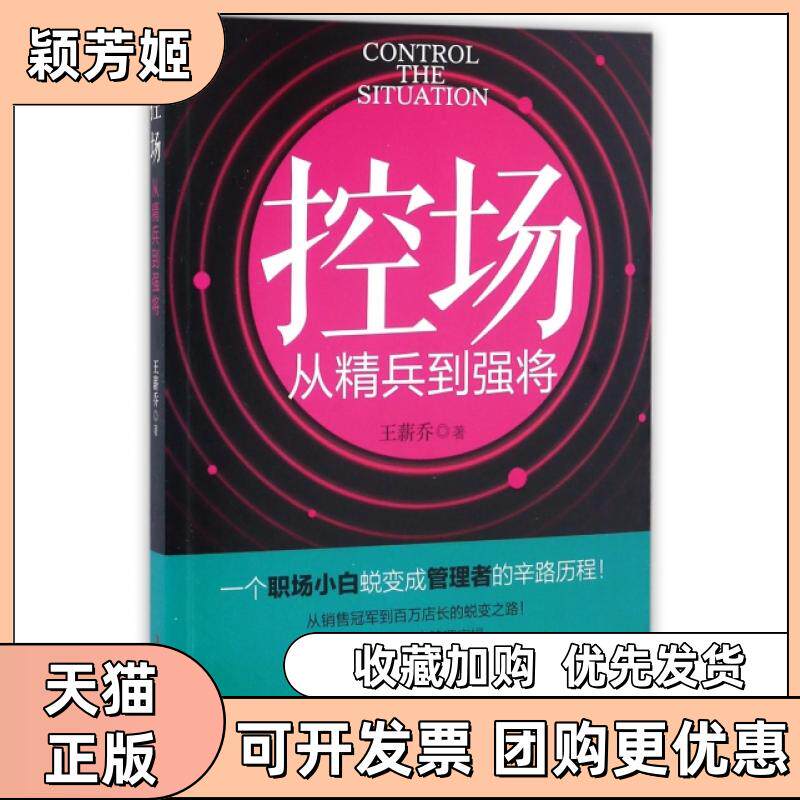 【正版书包邮】控场从精兵到强将王薪乔中华工商联合出版社