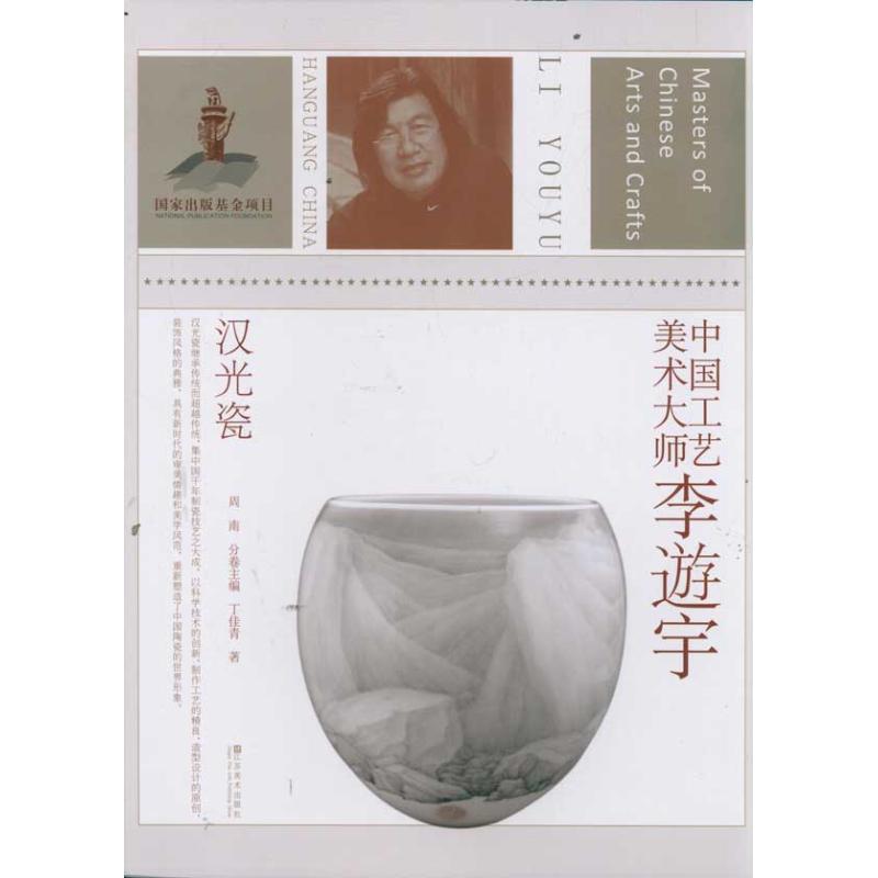 【正版书包邮】中国工艺美术大师李逰宇汉光瓷丁佳青江苏美术出版社