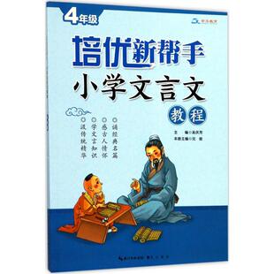 【正版书包邮】培优新帮手小学文言文教程4年级吴庆芳崇文书局