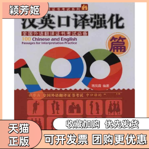 【正版书包邮】汉英口译强化100篇蒋凤霞北京大学出版社,书籍/杂志/报纸,商务英语,淘宝优惠券,粉丝福利购,淘宝优惠卷