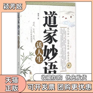 【正版书包邮】道家妙语话人生静宜厦门大学出版社