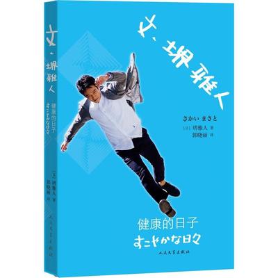 【正版书包邮】文堺雅人健康的日子堺雅人郭晓丽人民文学出版社