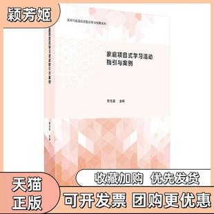 【正版书包邮】家庭项目式活动指引与案例家庭教育新成果的集中呈现开展家庭亲子活动的参考书陈尚宝广西师范大学出版社