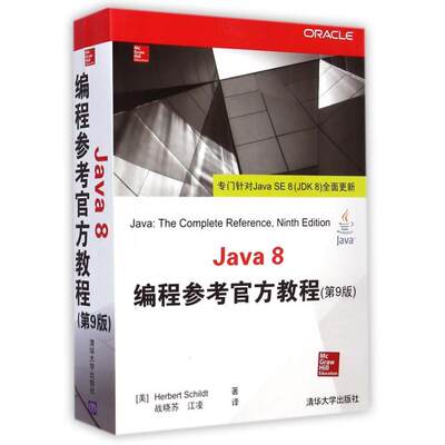 【正版书包邮】Java8编程参考官方教程第9版施密特|者战晓苏江凌清华大学