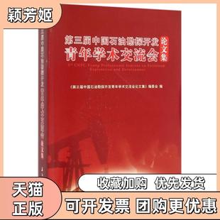 【正版书包邮】第三届中国石油勘探开发青年学术交流会集王子龙石油工业