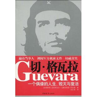 【正版书包邮】切格瓦特拉一个偶像的人生毁灭与复活雷希纳尔多乌斯塔里斯阿尔塞刘长申中国青年出版社
