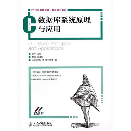 【正版书包邮】数据库系统原理与应用21世纪高等教育计算机规划教材瞿中人民邮电