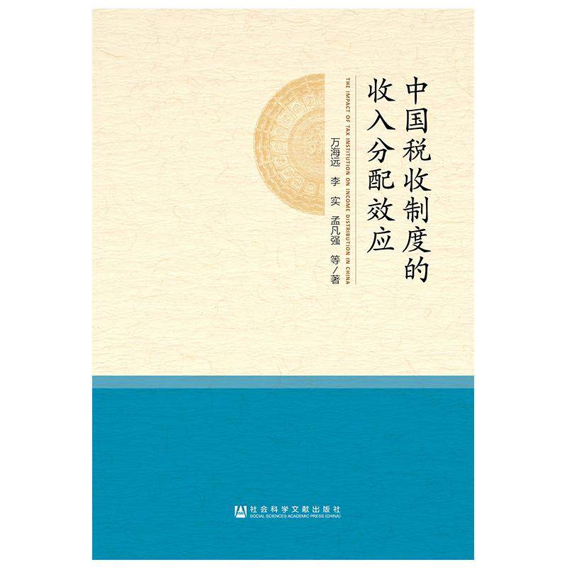 【正版书包邮】中国税收制度的收入分配效应万海远李实孟凡强等社会科学文献出版社