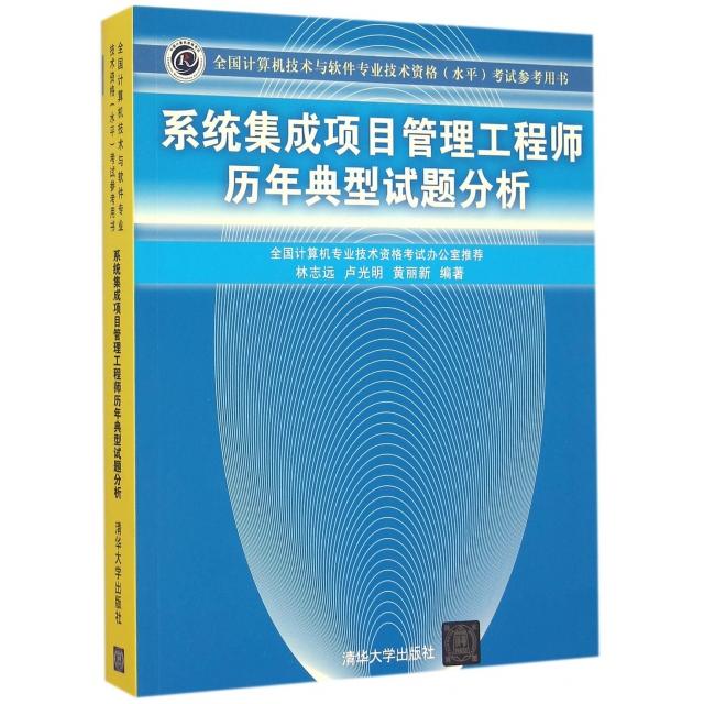 【正版书包邮】系统集成项目管理历年典型试题分析(全国计算机技术与软件专业技术资格水平参考用书)林志远//卢光明//黄丽新