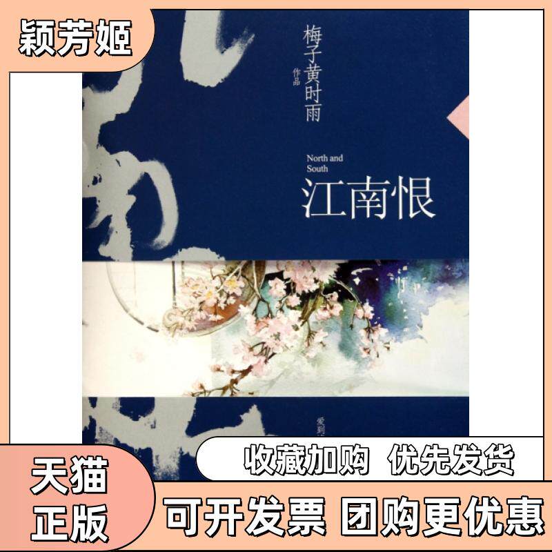 【正版书包邮】江南恨梅子黄时雨华文