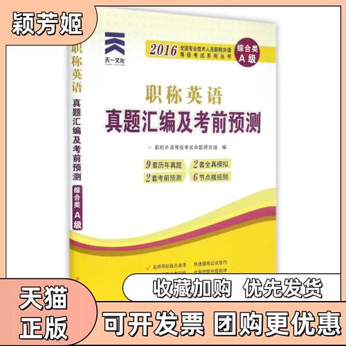 【正版书包邮】英语真题汇编及预测综合类A级2016全国专业技术人员外语等级系列丛书外语级命题研究组光