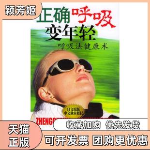 【正版书包邮】正确呼吸变年轻呼吸健康福田千晶王玲中华工商联合出版社