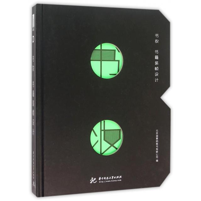 【正版书包邮】书妆书籍装帧设计精北京迪赛纳图书有限公司华中科技大学