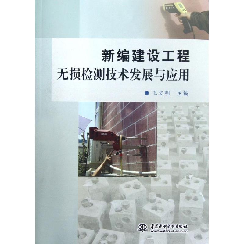 【正版书包邮】新编建设工程无损检测技术发展与应用王文明中国水利水电出版社