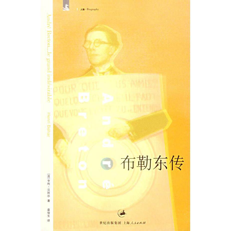 【正版书包邮】布勒东传=Andrébretonlegrandindésirable贝阿尔上海人民出版社