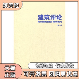 【正版书包邮】建筑评论洪高志天津大学出版社