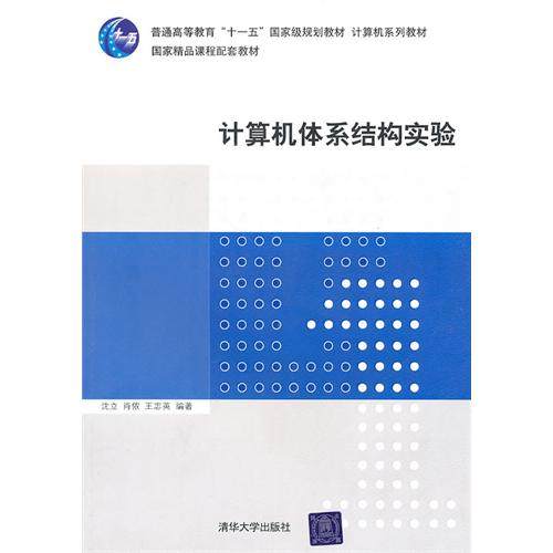 【正版书包邮】计算机体系结构实验沈立清华大学出版社