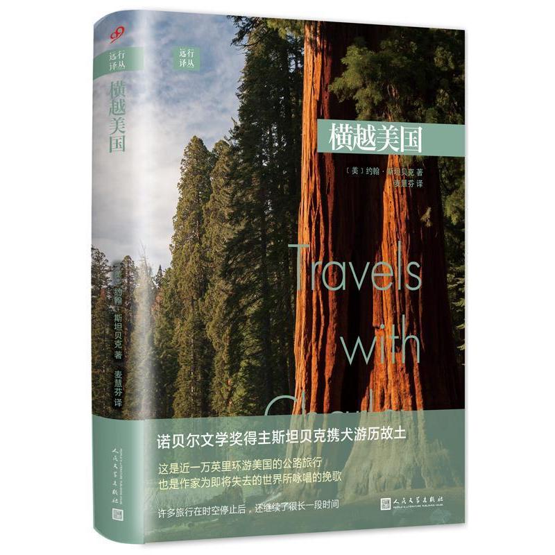 【正版书包邮】远行译丛横越美国美约翰斯贝民文学出版社