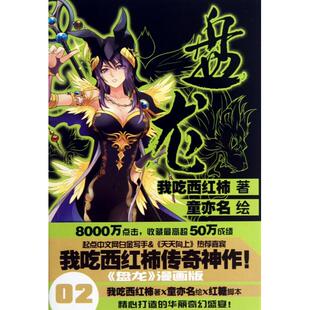 盘龙2我吃西红柿 包邮 书 画童亦名广州 正版