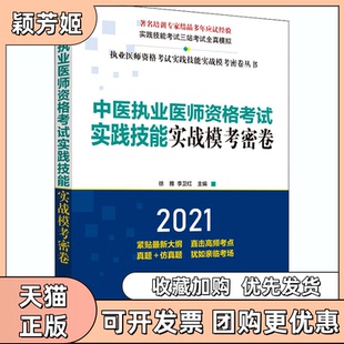 【正版书包邮】中医执业医师资格实践技能实战模考密卷2021徐雅李卫红中国医出版社