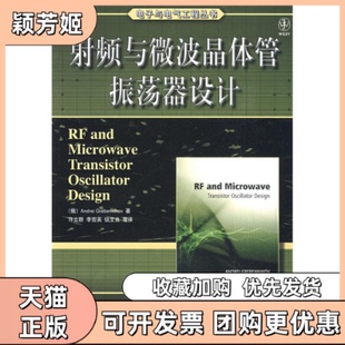 【正版书包邮】频与微波晶体管振荡器设计格勒尼夫许立群机械工业出版社