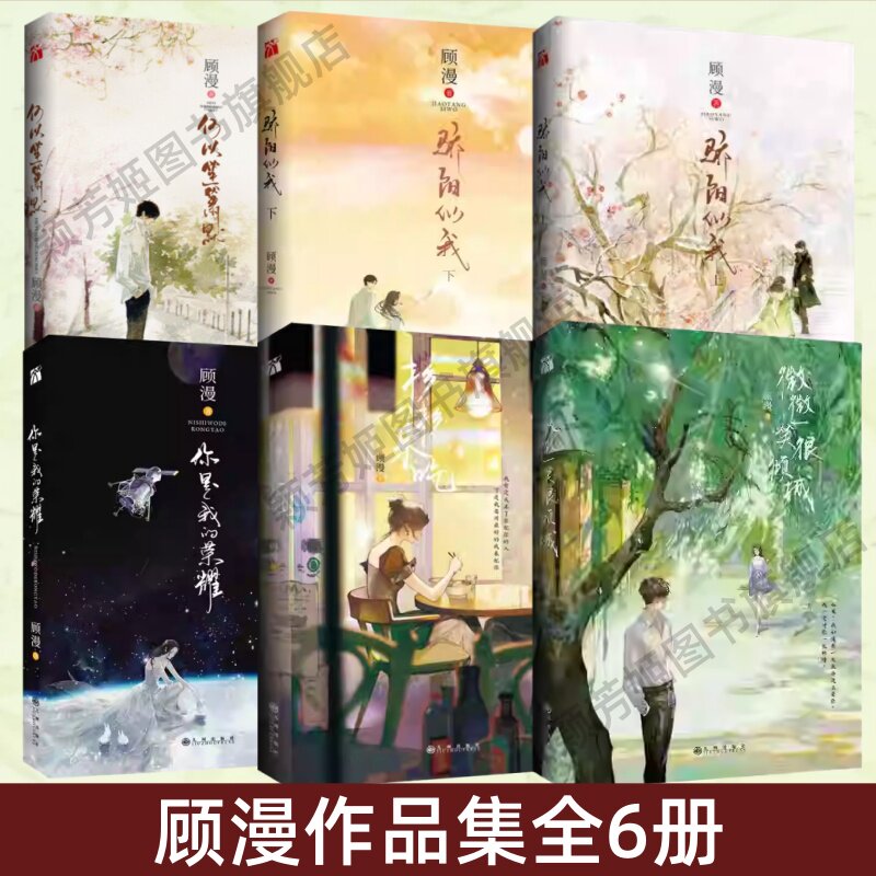 【顾漫作品集全6册】何以笙箫默 微微一笑很倾城 骄阳似我上下 杉杉来