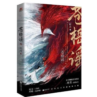 【正版书包邮】苍梧谣籽月江苏凤凰文艺出版社