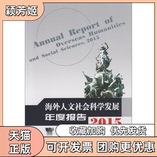 【正版书包邮】海外人文社会科学发展年度报告2015武汉大学中国高校哲学社会科学发展与评价研究中心武汉大学出版社