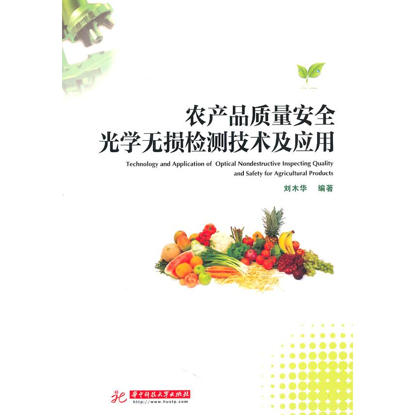 【正版书包邮】农产品质量安全光学无损检测技术及应用刘木华华中科技大学出版社