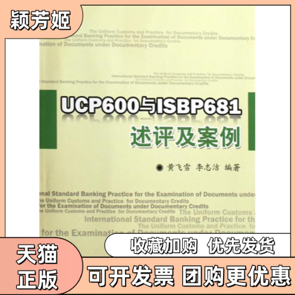 【正版书包邮】UCP600与ISBP681述评及案例黄飞雪李志洁厦门大学出版社