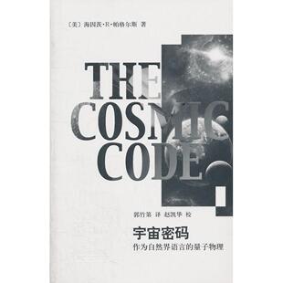 包邮 社 著上海辞书出版 海因茨·R·帕格尔斯 正版 书 Heinz 作为自然界语言 宇宙密码 Pagels 量子物理 美