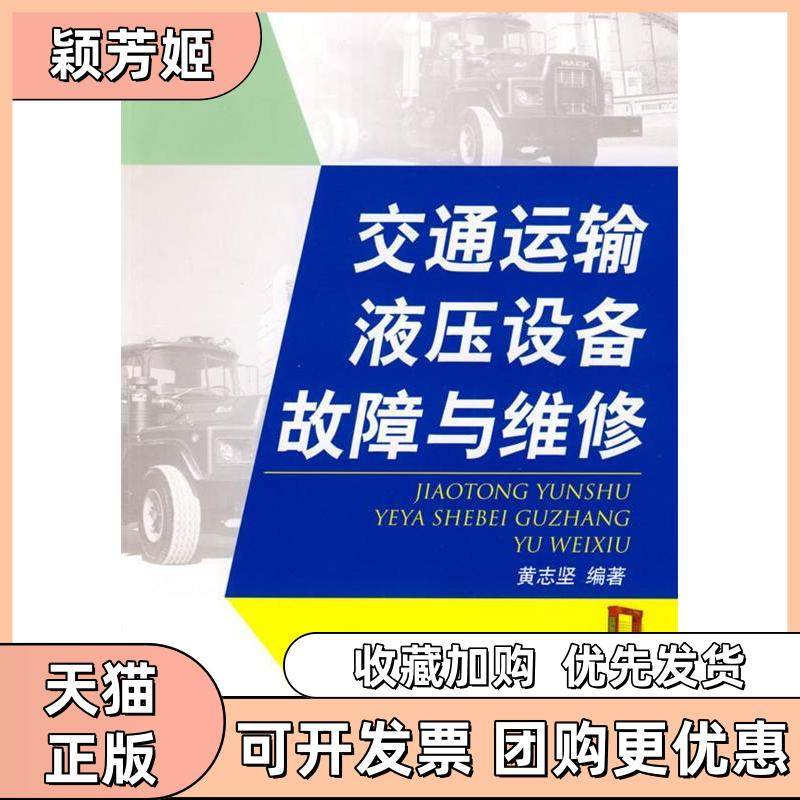 【正版书包邮】交通运输液压设备故障与维修黄志坚机械工业出版社,书籍/杂志/报纸,机械工程,淘宝优惠券,粉丝福利购,淘宝优惠卷