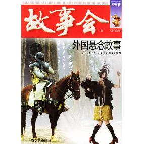 【正版书包邮】外国悬念故事故事会爱好者丛书故事会辑部上海文艺出版总社