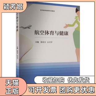 【正版书包邮】航空体育与健康徐双玉白文宇西南交通大学出版社