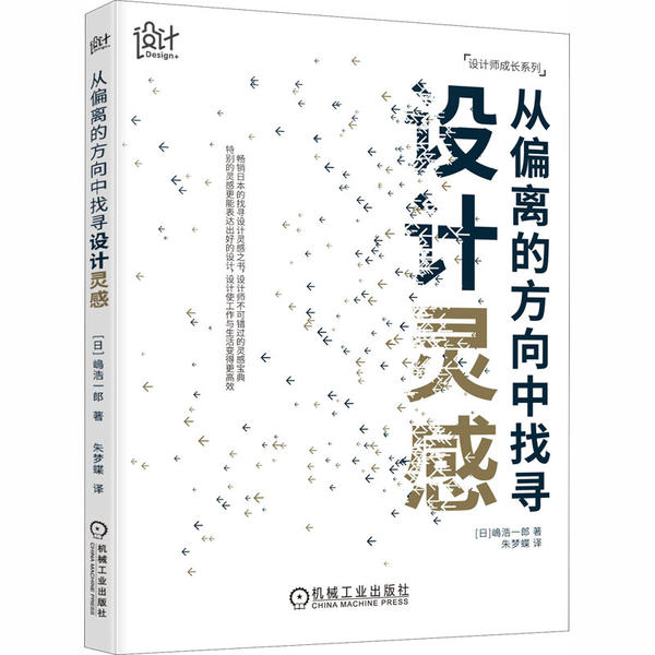 【正版书包邮】从偏离的方向中找寻设计灵感嶋浩一郎机械工业出版社