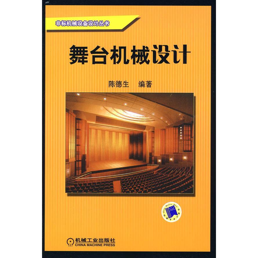 【正版书包邮】舞台机械设计陈德生机械工业出版社