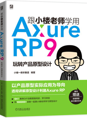 【正版书包邮】跟小楼老师学用AxureRP9小楼一夜听春语机械工业出版社
